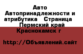 Авто Автопринадлежности и атрибутика - Страница 2 . Пермский край,Краснокамск г.